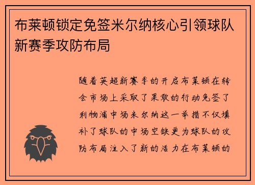 布莱顿锁定免签米尔纳核心引领球队新赛季攻防布局