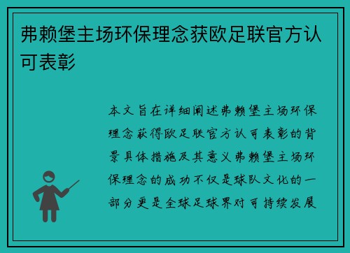 弗赖堡主场环保理念获欧足联官方认可表彰 弗赖堡主场环保理念获欧足联官方认可表彰