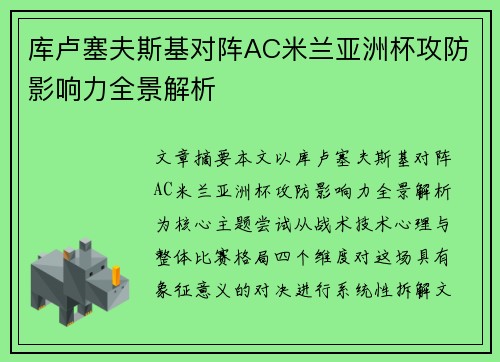 库卢塞夫斯基对阵AC米兰亚洲杯攻防影响力全景解析