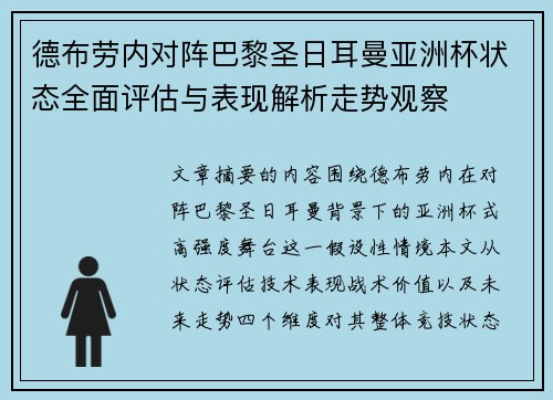德布劳内对阵巴黎圣日耳曼亚洲杯状态全面评估与表现解析走势观察 德布劳内对阵巴黎圣日耳曼亚洲杯状态全面评估与表现解析走势观察