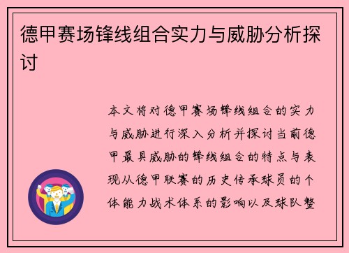 德甲赛场锋线组合实力与威胁分析探讨 德甲赛场锋线组合实力与威胁分析探讨