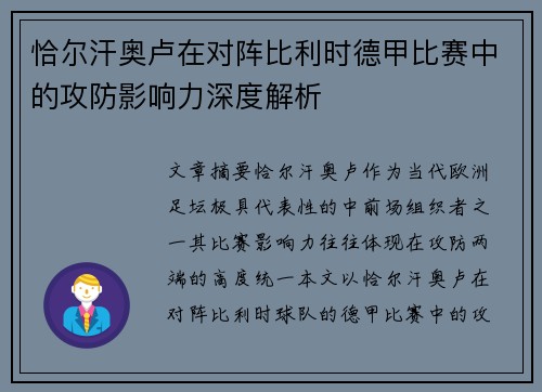 恰尔汗奥卢在对阵比利时德甲比赛中的攻防影响力深度解析 恰尔汗奥卢在对阵比利时德甲比赛中的攻防影响力深度解析