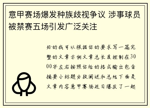 意甲赛场爆发种族歧视争议 涉事球员被禁赛五场引发广泛关注 意甲赛场爆发种族歧视争议 涉事球员被禁赛五场引发广泛关注