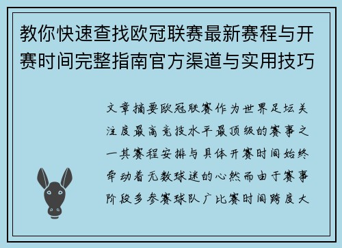 教你快速查找欧冠联赛最新赛程与开赛时间完整指南官方渠道与实用技巧 教你快速查找欧冠联赛最新赛程与开赛时间完整指南官方渠道与实用技巧