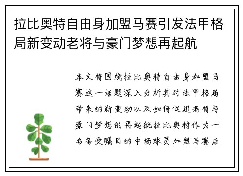 拉比奥特自由身加盟马赛引发法甲格局新变动老将与豪门梦想再起航
