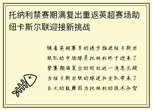 托纳利禁赛期满复出重返英超赛场助纽卡斯尔联迎接新挑战 托纳利禁赛期满复出重返英超赛场助纽卡斯尔联迎接新挑战