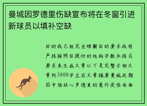 曼城因罗德里伤缺宣布将在冬窗引进新球员以填补空缺 曼城因罗德里伤缺宣布将在冬窗引进新球员以填补空缺
