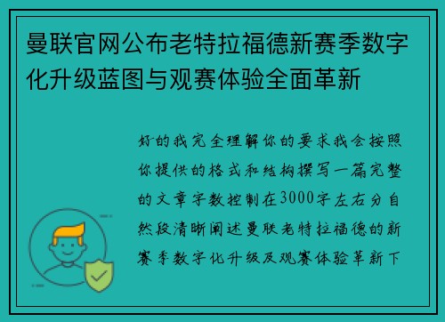 曼联官网公布老特拉福德新赛季数字化升级蓝图与观赛体验全面革新 曼联官网公布老特拉福德新赛季数字化升级蓝图与观赛体验全面革新