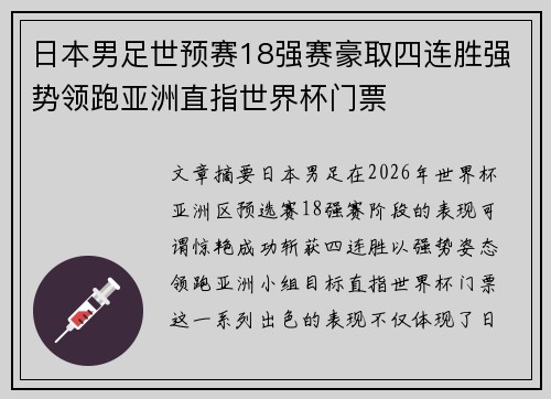 日本男足世预赛18强赛豪取四连胜强势领跑亚洲直指世界杯门票 日本男足世预赛18强赛豪取四连胜强势领跑亚洲直指世界杯门票