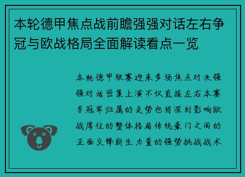 本轮德甲焦点战前瞻强强对话左右争冠与欧战格局全面解读看点一览 本轮德甲焦点战前瞻强强对话左右争冠与欧战格局全面解读看点一览