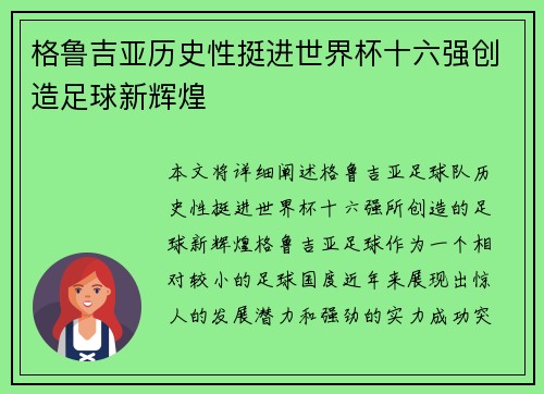 格鲁吉亚历史性挺进世界杯十六强创造足球新辉煌 格鲁吉亚历史性挺进世界杯十六强创造足球新辉煌