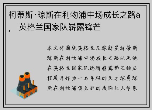 柯蒂斯·琼斯在利物浦中场成长之路与英格兰国家队崭露锋芒