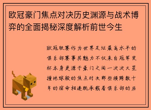 欧冠豪门焦点对决历史渊源与战术博弈的全面揭秘深度解析前世今生