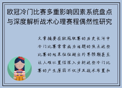 欧冠冷门比赛多重影响因素系统盘点与深度解析战术心理赛程偶然性研究