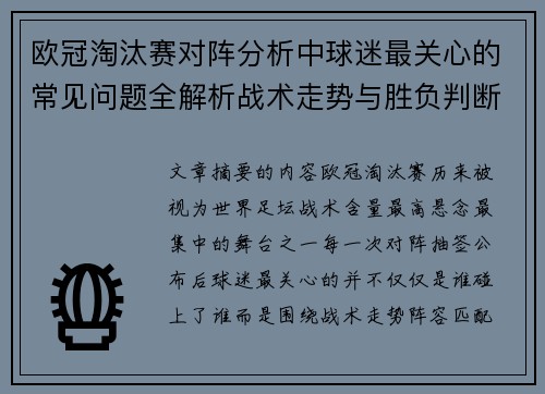 欧冠淘汰赛对阵分析中球迷最关心的常见问题全解析战术走势与胜负判断 欧冠淘汰赛对阵分析中球迷最关心的常见问题全解析战术走势与胜负判断