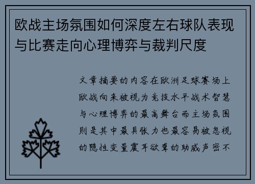 欧战主场氛围如何深度左右球队表现与比赛走向心理博弈与裁判尺度 欧战主场氛围如何深度左右球队表现与比赛走向心理博弈与裁判尺度