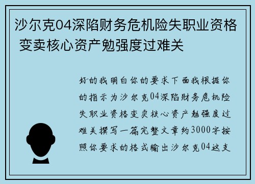 沙尔克04深陷财务危机险失职业资格 变卖核心资产勉强度过难关 沙尔克04深陷财务危机险失职业资格 变卖核心资产勉强度过难关