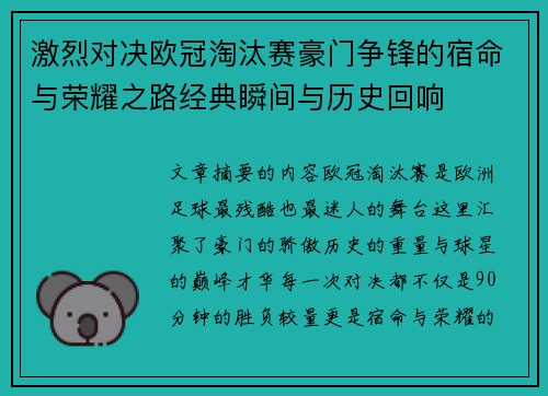 激烈对决欧冠淘汰赛豪门争锋的宿命与荣耀之路经典瞬间与历史回响