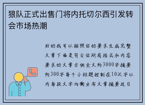 狼队正式出售门将内托切尔西引发转会市场热潮 狼队正式出售门将内托切尔西引发转会市场热潮