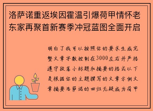 洛萨诺重返埃因霍温引爆荷甲情怀老东家再聚首新赛季冲冠蓝图全面开启