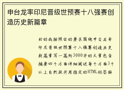 申台龙率印尼晋级世预赛十八强赛创造历史新篇章 申台龙率印尼晋级世预赛十八强赛创造历史新篇章