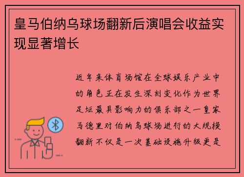 皇马伯纳乌球场翻新后演唱会收益实现显著增长 皇马伯纳乌球场翻新后演唱会收益实现显著增长