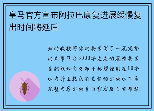 皇马官方宣布阿拉巴康复进展缓慢复出时间将延后 皇马官方宣布阿拉巴康复进展缓慢复出时间将延后