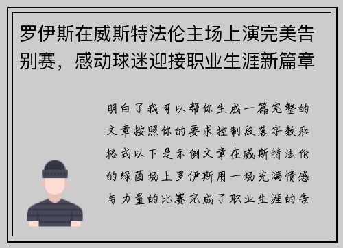 罗伊斯在威斯特法伦主场上演完美告别赛,感动球迷迎接职业生涯新篇章 罗伊斯在威斯特法伦主场上演完美告别赛,感动球迷迎接职业生涯新篇章