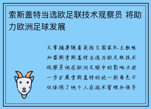 索斯盖特当选欧足联技术观察员 将助力欧洲足球发展