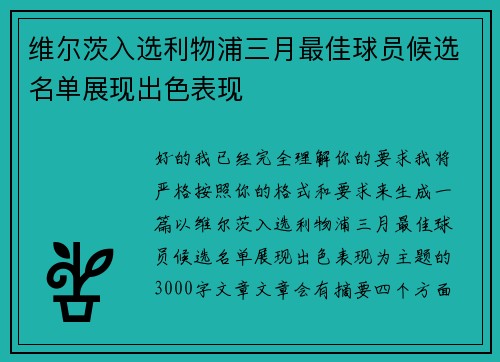 维尔茨入选利物浦三月最佳球员候选名单展现出色表现 维尔茨入选利物浦三月最佳球员候选名单展现出色表现