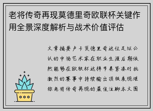 老将传奇再现莫德里奇欧联杯关键作用全景深度解析与战术价值评估