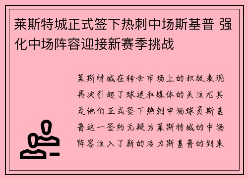 莱斯特城正式签下热刺中场斯基普 强化中场阵容迎接新赛季挑战