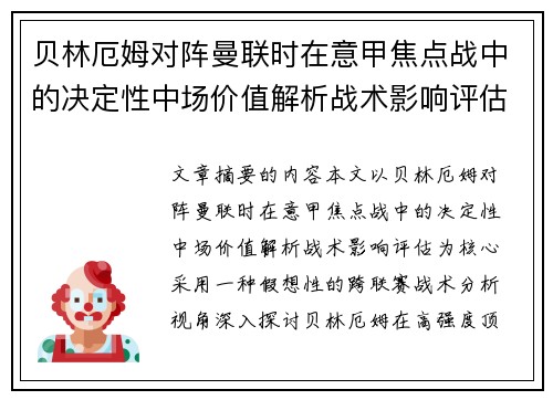 贝林厄姆对阵曼联时在意甲焦点战中的决定性中场价值解析战术影响评估 贝林厄姆对阵曼联时在意甲焦点战中的决定性中场价值解析战术影响评估