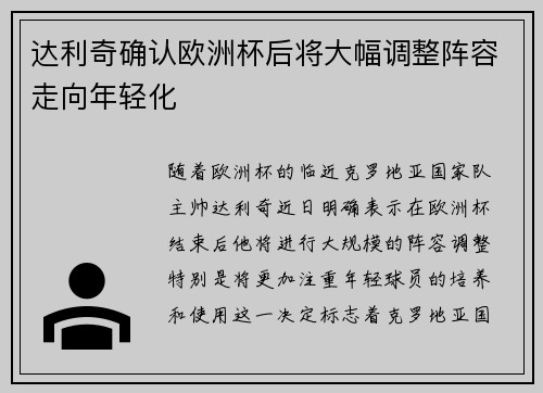 达利奇确认欧洲杯后将大幅调整阵容走向年轻化