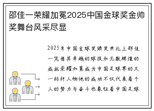 邵佳一荣耀加冕2025中国金球奖金帅奖舞台风采尽显