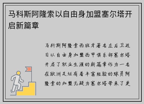 马科斯阿隆索以自由身加盟塞尔塔开启新篇章