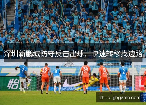 深圳新鹏城防守反击出球，快速转移找边路